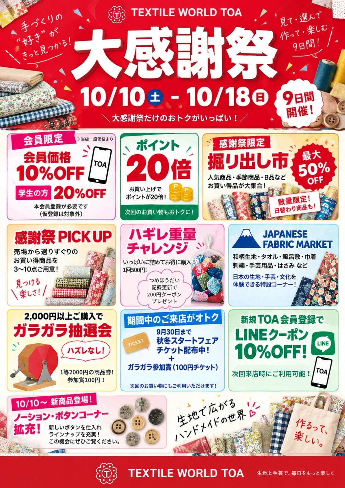 10/10（土）～10/18（日）の9日間「TOA大感謝祭」開催決定！！！
