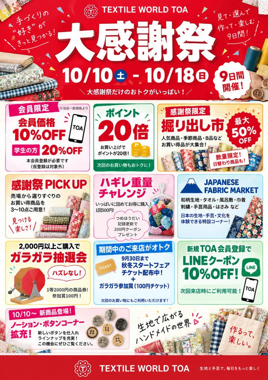 10/10（土）～10/18（日）の9日間「TOA大感謝祭」開催決定！！！