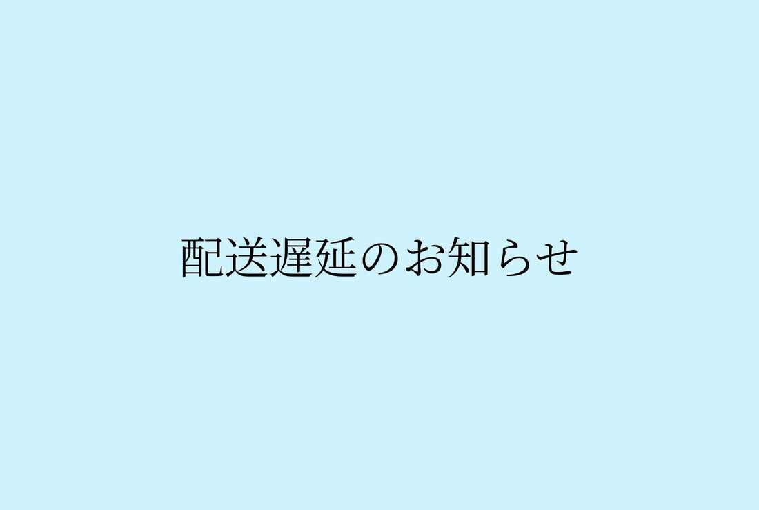 2026/06/02更新　【配送遅延のお知らせ】