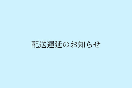 2026/06/02更新　【配送遅延のお知らせ】