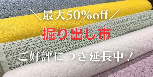 掘り出し市 ご好評につき延長決定