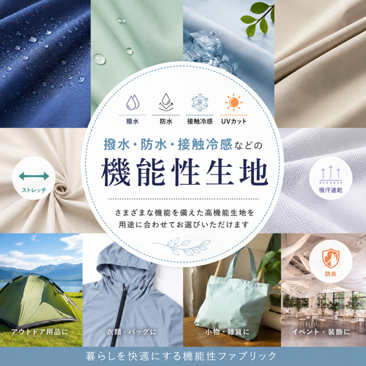 梅雨も夏も快適に！撥水・防水生地特集