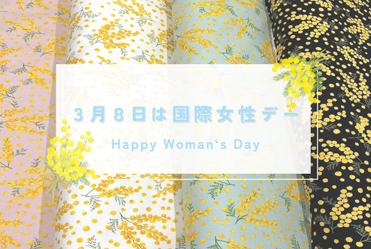 3/8 ミモザの日 ― 国際女性デー