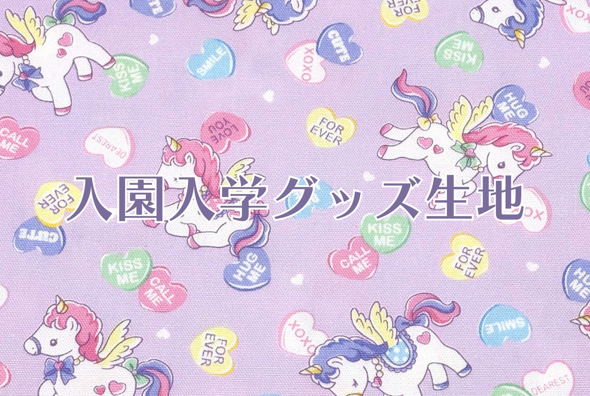 入園・入学準備に｜綿プリント生地＆副資材が続々入荷 – TEXTILE WORLD TOA