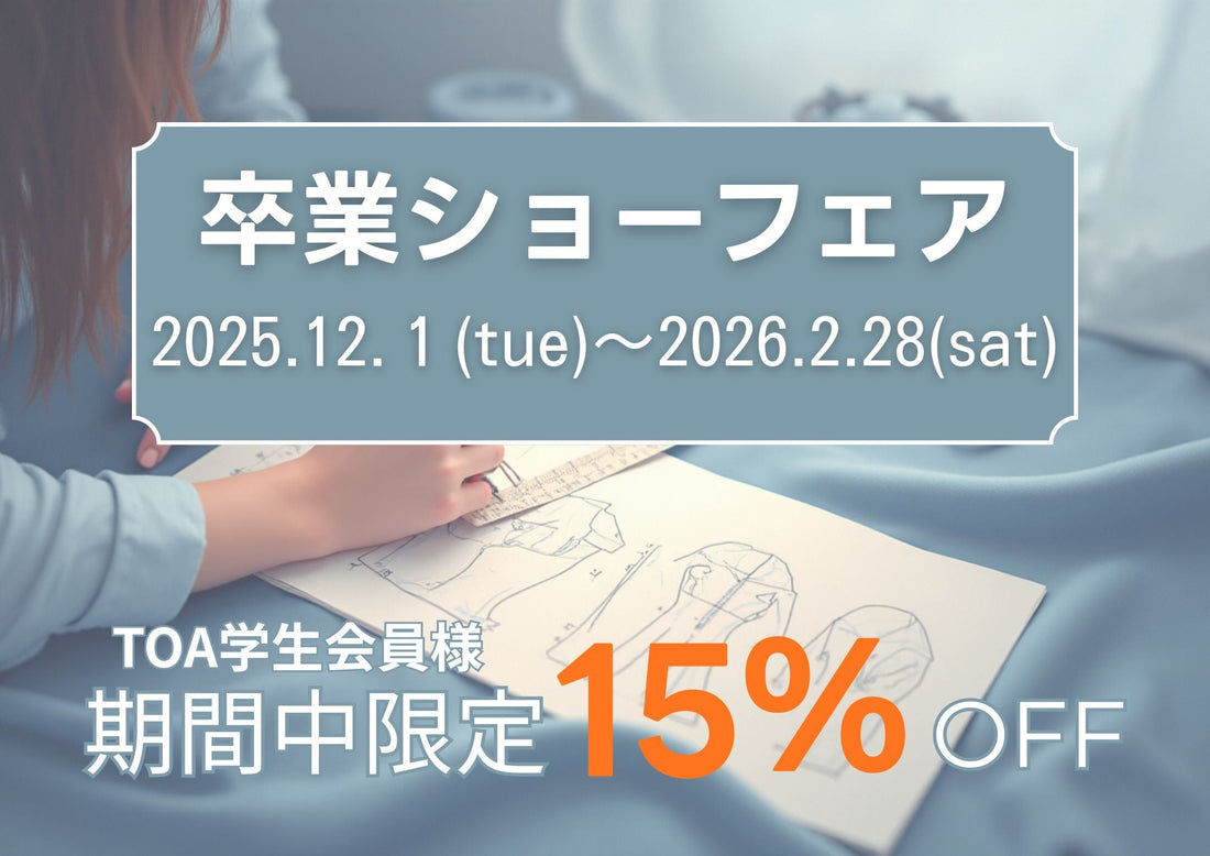 卒業ショーフェア開催中！