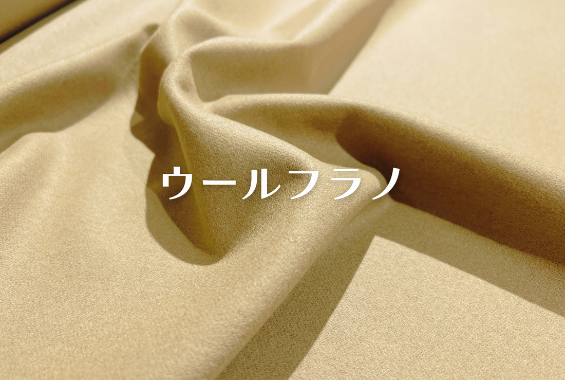 ウールフラノベージュの生地