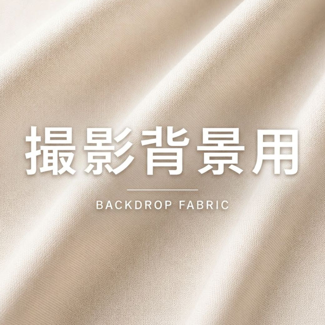 撮影用背景布