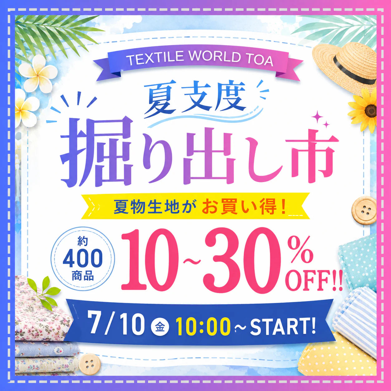 夏の掘り出し市SALE