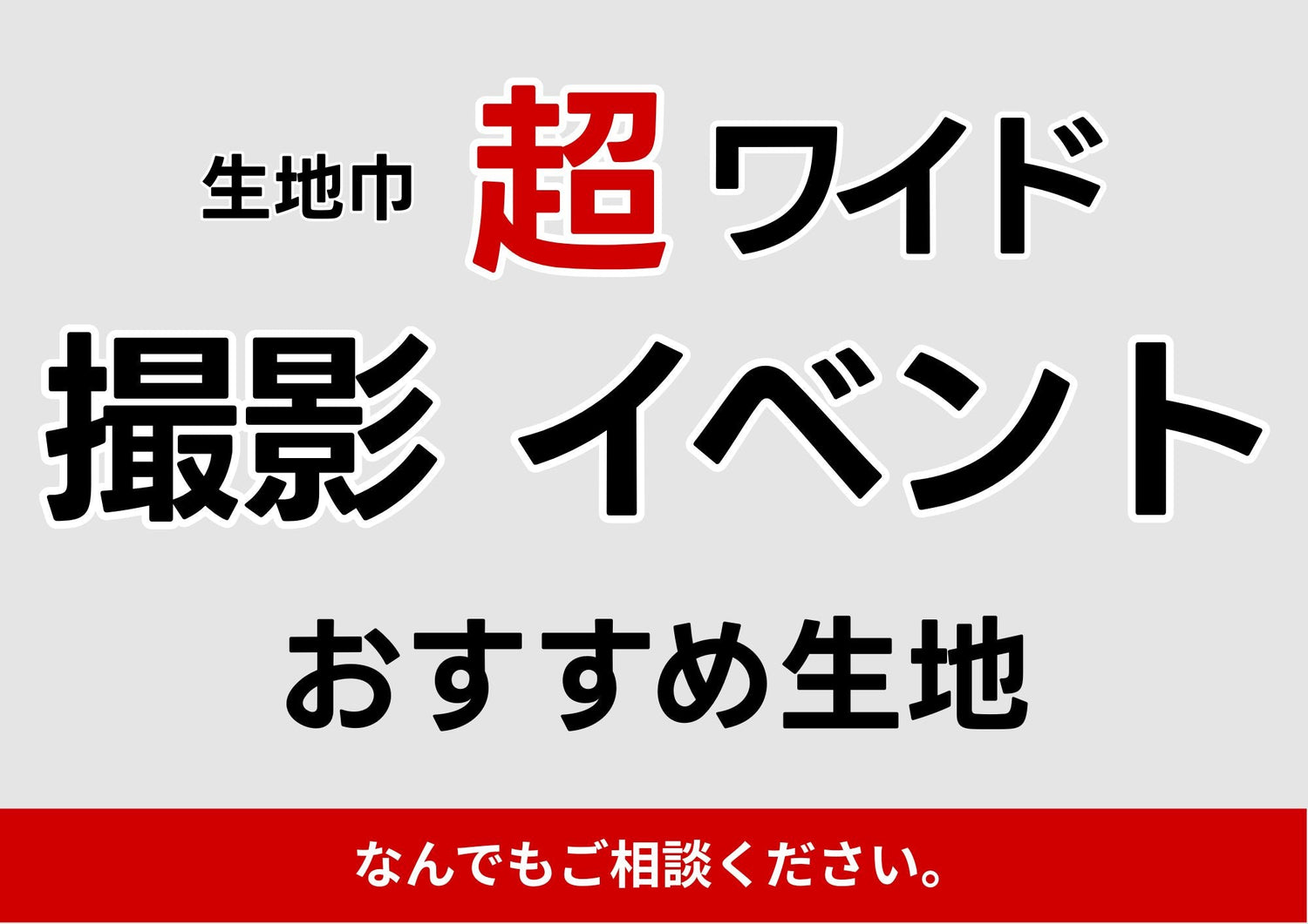 広巾ポリエステル