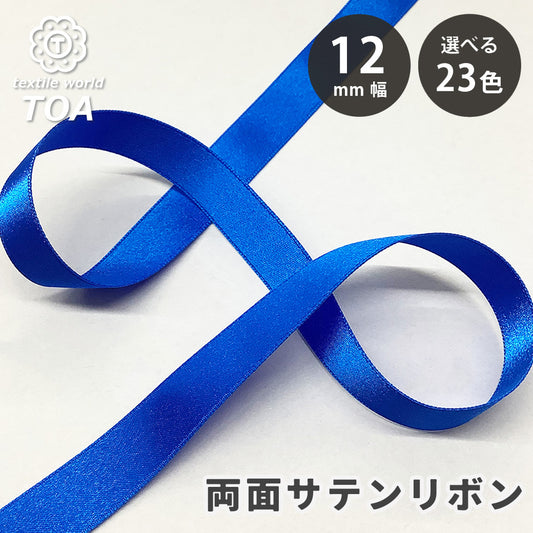 リボン 【 両面サテンリボン 12mm 全23色 】 Eliteシリーズ 巾12mm