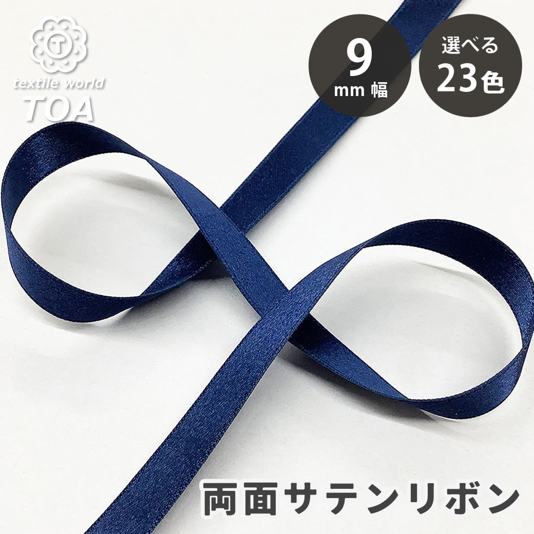 サテンリボン9mm巾