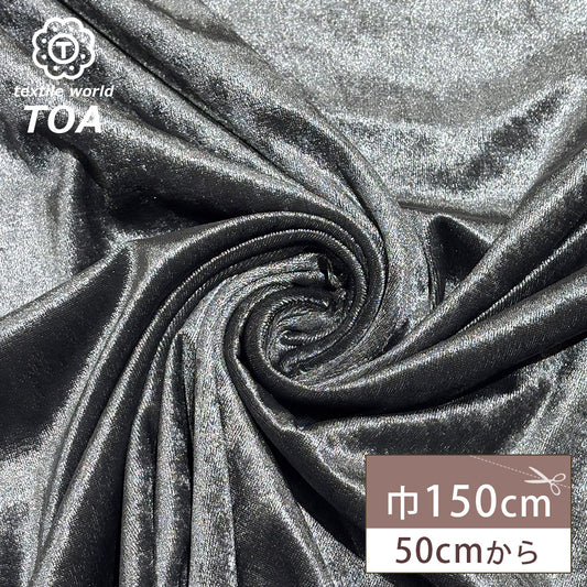 生地 【 クラッシュベロア 濃グレー 】 ベロア生地 ベルベット 150cm巾 幅広 無地 ポリエステル