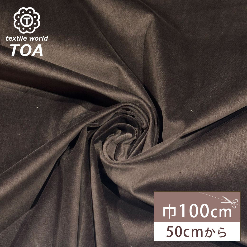 生地 【 別珍 ストレッチ こげ茶 】 別珍生地 べっちん ベルベット ベロア 100cm巾 ストレッチ生地 無地 綿100％ コットン