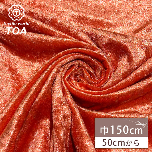 生地 【 クラッシュベロア オレンジ 】 ベロア生地 ベルベット 150cm巾 幅広 無地 ポリエステル