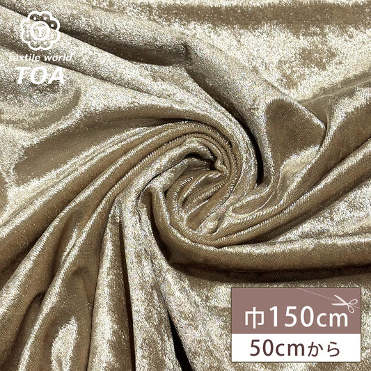 生地 【 クラッシュベロア 薄ベージュ 】 ベロア生地 ベルベット 150cm巾 幅広 無地 ポリエステル