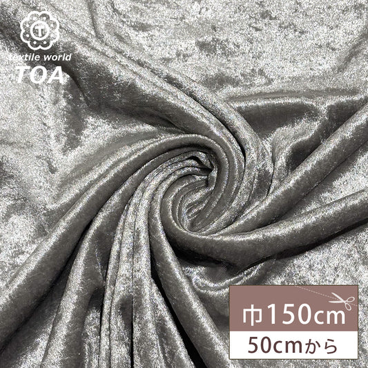 生地 【 クラッシュベロア シルバー 】 ベロア生地 ベルベット 150cm巾 幅広 無地 ポリエステル