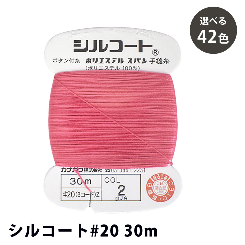 手縫い糸 【 シルコート #20 30m 42色 】 手ぬい糸 シルコート 20番 30m 定番糸