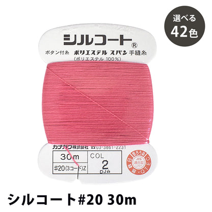 手縫い糸 【 シルコート #20 30m 42色 】 手ぬい糸 シルコート 20番 30m 定番糸