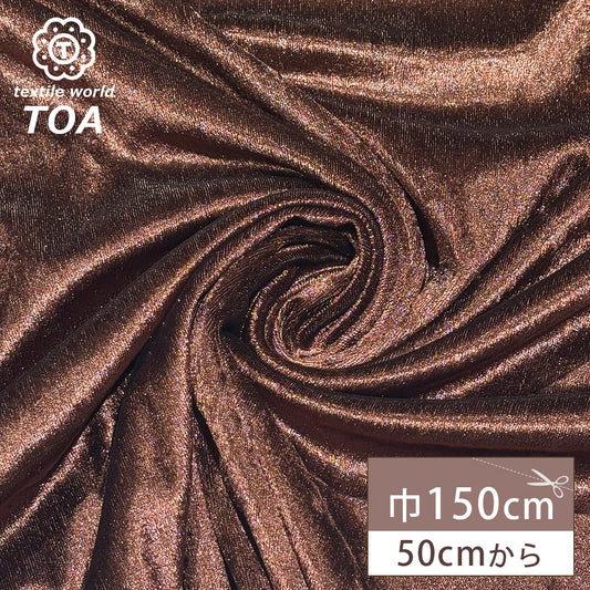 生地 【 クラッシュベロア ブラウン 】 ベロア生地 ベルベット 150cm巾 幅広 無地 ポリエステル