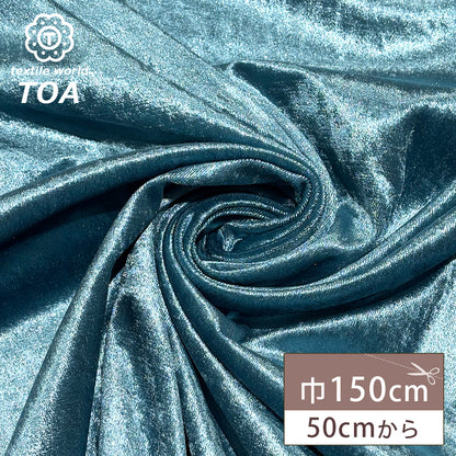 生地 【 クラッシュベロア サックス 】 ベロア生地 ベルベット 150cm巾 幅広 無地 ポリエステル