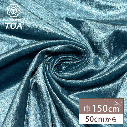 生地 【 クラッシュベロア サックス 】 ベロア生地 ベルベット 150cm巾 幅広 無地 ポリエステル