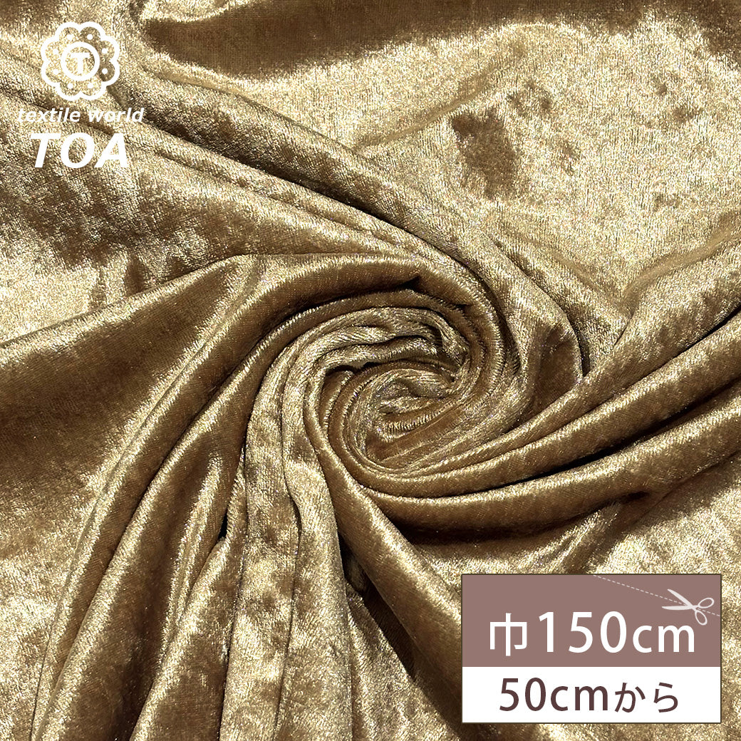 生地 【 クラッシュベロア ベージュ 】 ベロア生地 ベルベット 150cm巾 幅広 無地 ポリエステル