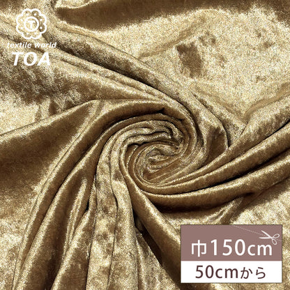 生地 【 クラッシュベロア ベージュ 】 ベロア生地 ベルベット 150cm巾 幅広 無地 ポリエステル