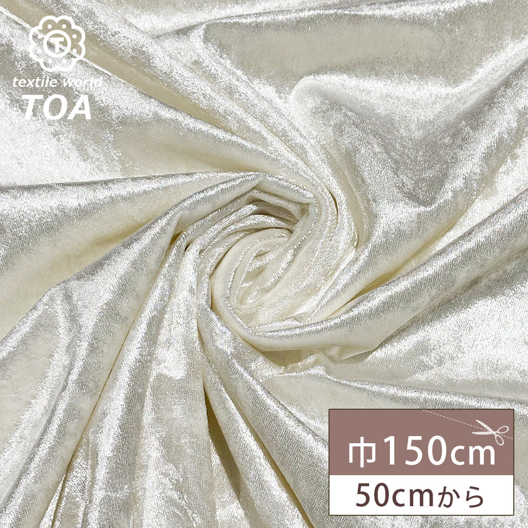 生地 【 クラッシュベロア オフホワイト 】 ベロア生地 ベルベット 150cm巾 幅広 無地 ポリエステル