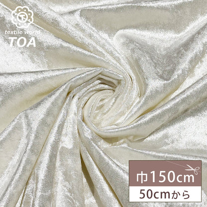 生地 【 クラッシュベロア オフホワイト 】 ベロア生地 ベルベット 150cm巾 幅広 無地 ポリエステル