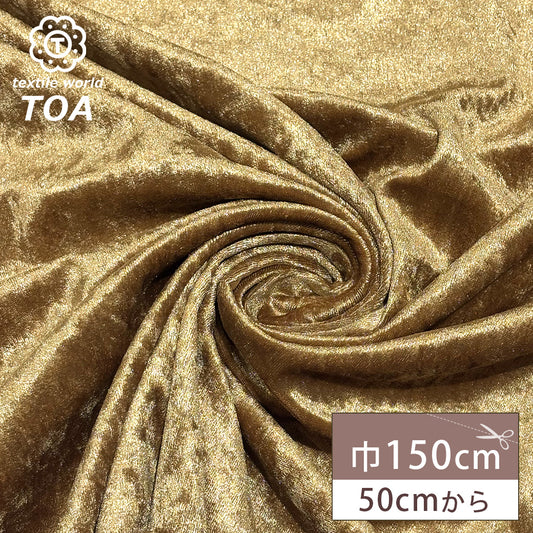 生地 【 クラッシュベロア 濃ベージュ 】 ベロア生地 ベルベット 150cm巾 幅広 無地 ポリエステル