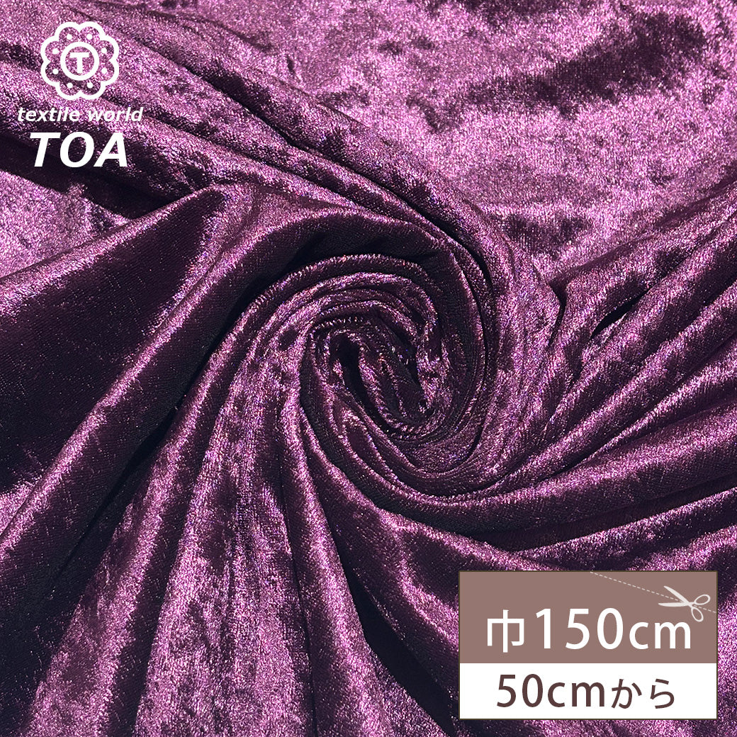 生地 【 クラッシュベロア パープル 】 ベロア生地 ベルベット 150cm巾 幅広 無地 ポリエステル