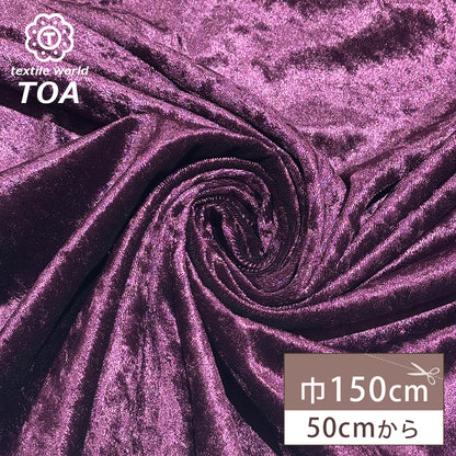 生地 【 クラッシュベロア パープル 】 ベロア生地 ベルベット 150cm巾 幅広 無地 ポリエステル