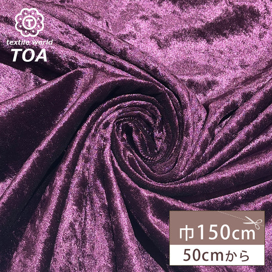 生地 【 クラッシュベロア パープル 】 ベロア生地 ベルベット 150cm巾 幅広 無地 ポリエステル