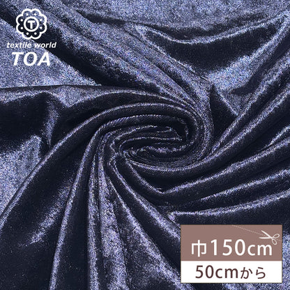 生地 【 クラッシュベロア ネイビー 】 ベロア生地 ベルベット 150cm巾 幅広 無地 ポリエステル