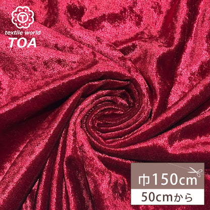 生地 【 クラッシュベロア エンジ 】 ベロア生地 ベルベット 150cm巾 幅広 無地 ポリエステル