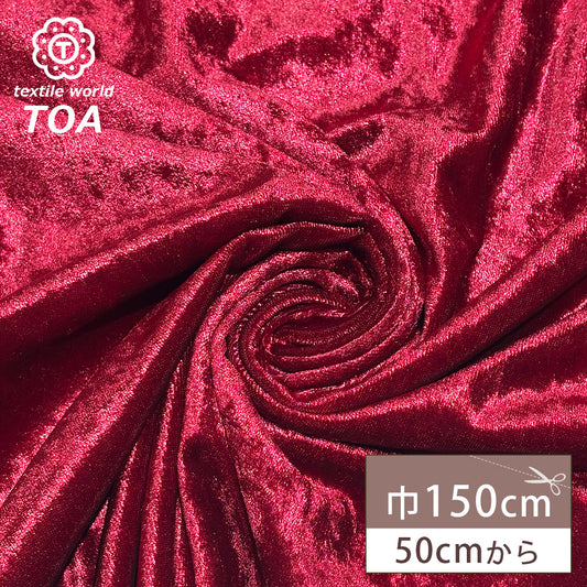 生地 【 クラッシュベロア エンジ 】 ベロア生地 ベルベット 150cm巾 幅広 無地 ポリエステル