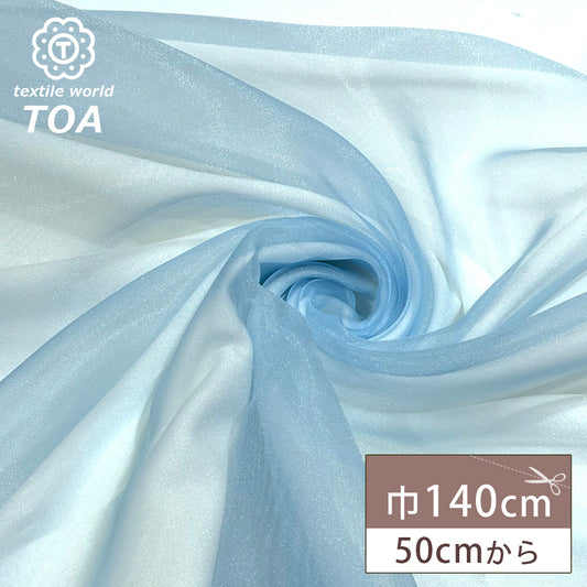生地 【 オーガンジー 水色 】 オーガンジー生地 シアー 140cm巾 幅広 無地 ポリエステル 衣装 舞台衣装