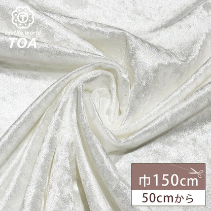 生地 【 クラッシュベロア ホワイト 】 ベロア生地 ベルベット 150cm巾 幅広 無地 ポリエステル