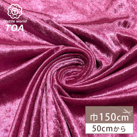 生地 【 クラッシュベロア ピンク 】 ベロア生地 ベルベット 150cm巾 幅広 無地 ポリエステル