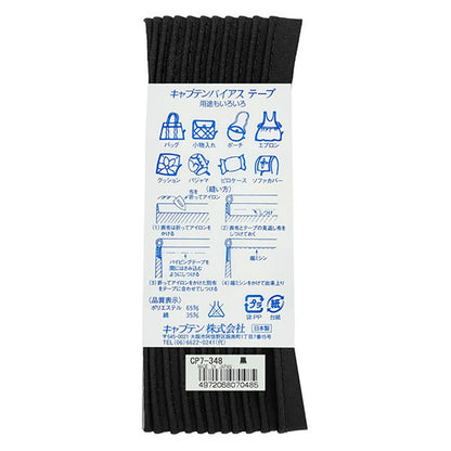 バイアステープ 【 キャプテン パイピングバイアステープ CP7 348 黒 】 ふちどりテープ 巾10mm×2.75m 10mm バイアステープ