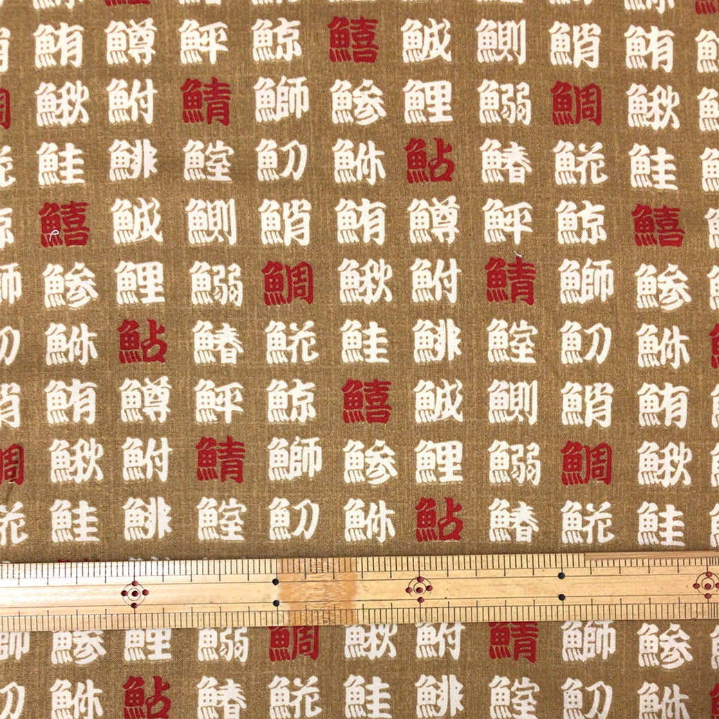 生地 【 和柄シーチングプリント 魚偏 黄土 】 シーチング生地 108cm巾 シーチングプリント 綿100％ コットン 和柄 和プリント 日本語 漢字 魚偏