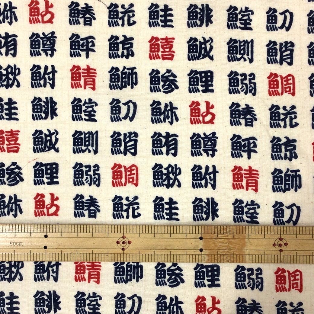 生地 【 和柄シーチングプリント 魚偏 生成 】 シーチング生地 108cm巾 シーチングプリント 綿100％ コットン 和柄 和プリント 日本語 漢字 魚偏