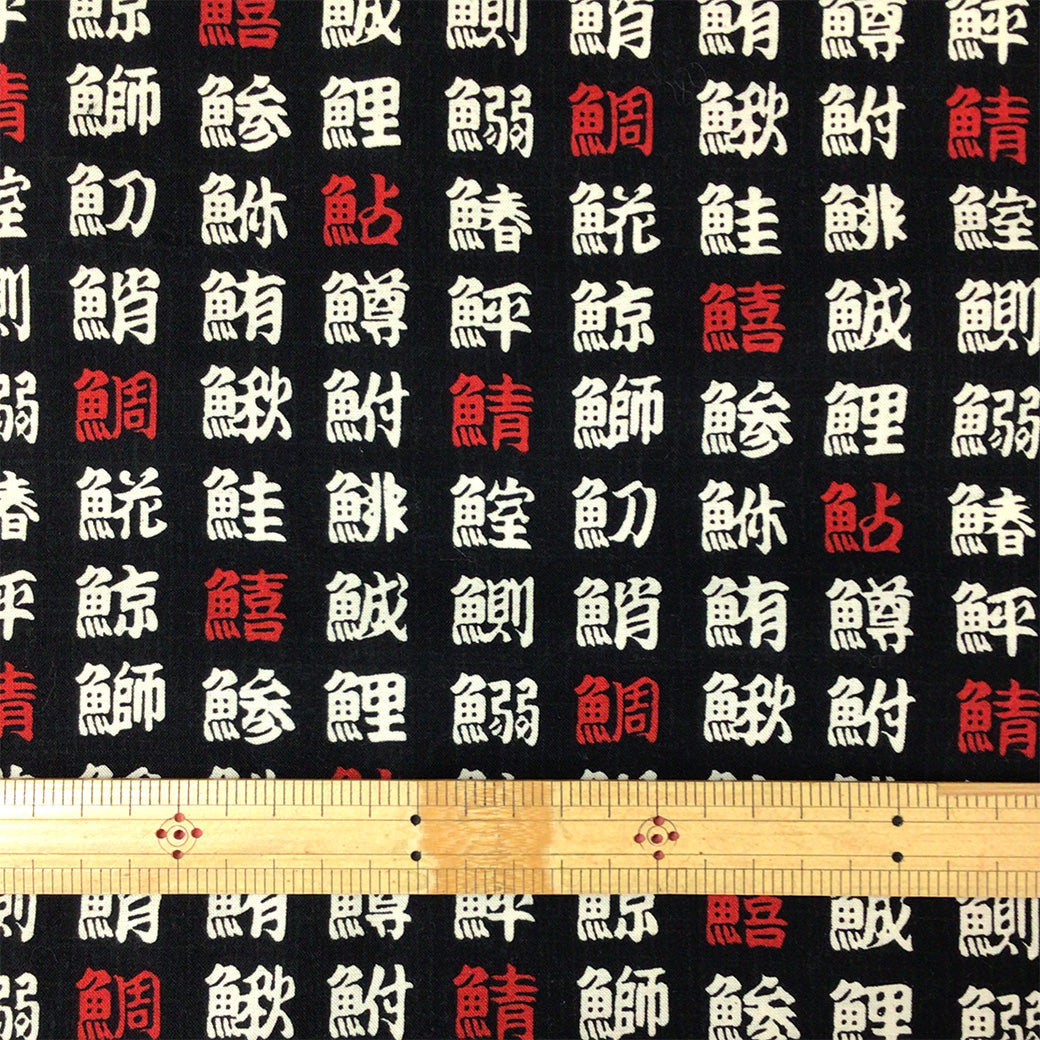 生地 【 和柄シーチングプリント 魚偏 	黒 】 シーチング生地 108cm巾 シーチングプリント 綿100％ コットン 和柄 和プリント 日本語 漢字 魚偏