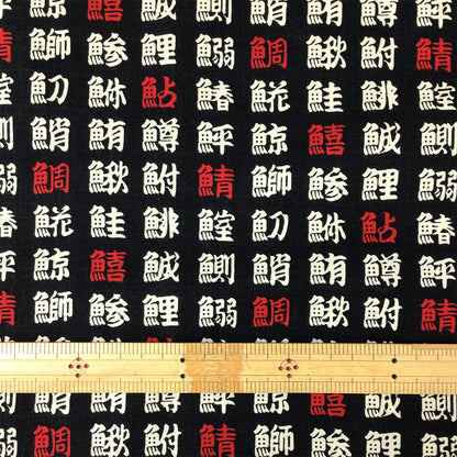 生地 【 和柄シーチングプリント 魚偏 	黒 】 シーチング生地 108cm巾 シーチングプリント 綿100％ コットン 和柄 和プリント 日本語 漢字 魚偏