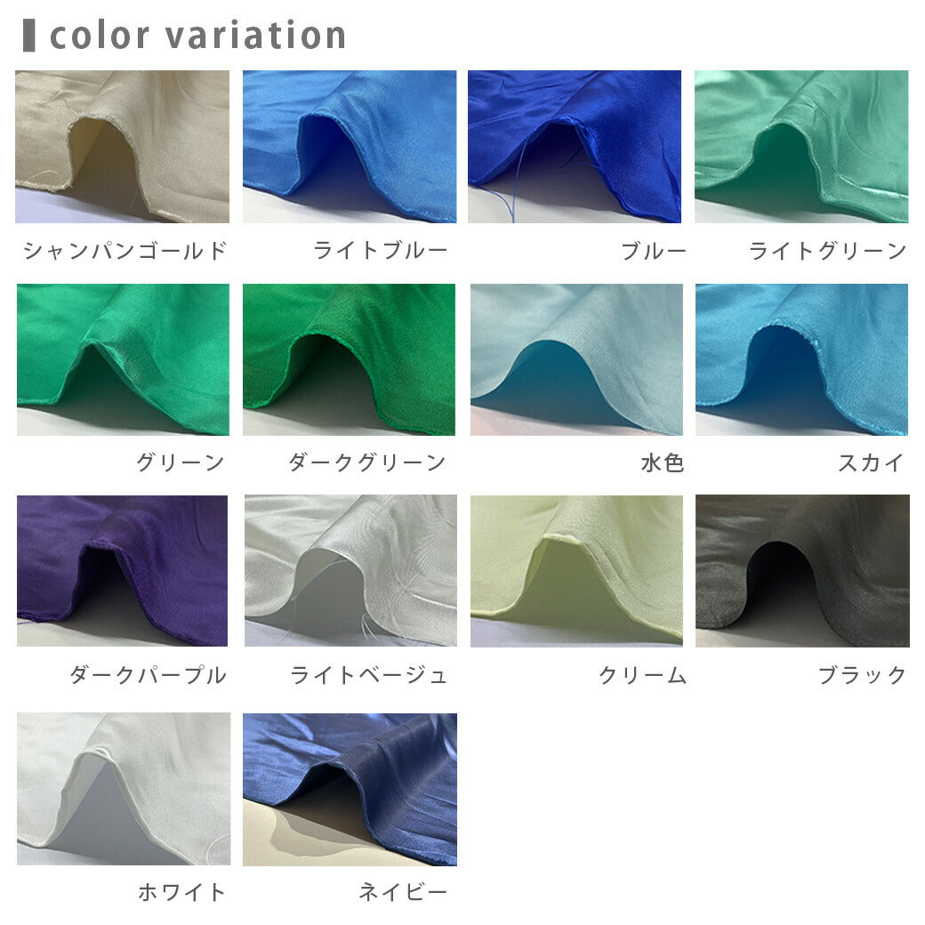 生地 【 リベラルサテン 30色 寒色 】 サテン生地 ポリエステルサテン 無地 舞台衣装 コスプレ衣装 布 布地 ハロウィン 仮装 コスプレ ダンス衣装 コスチューム イベント装飾用 発表会 ウエディング ブライダル 撮影背景 ディスプレイ テーブルクロス Textile World Toa