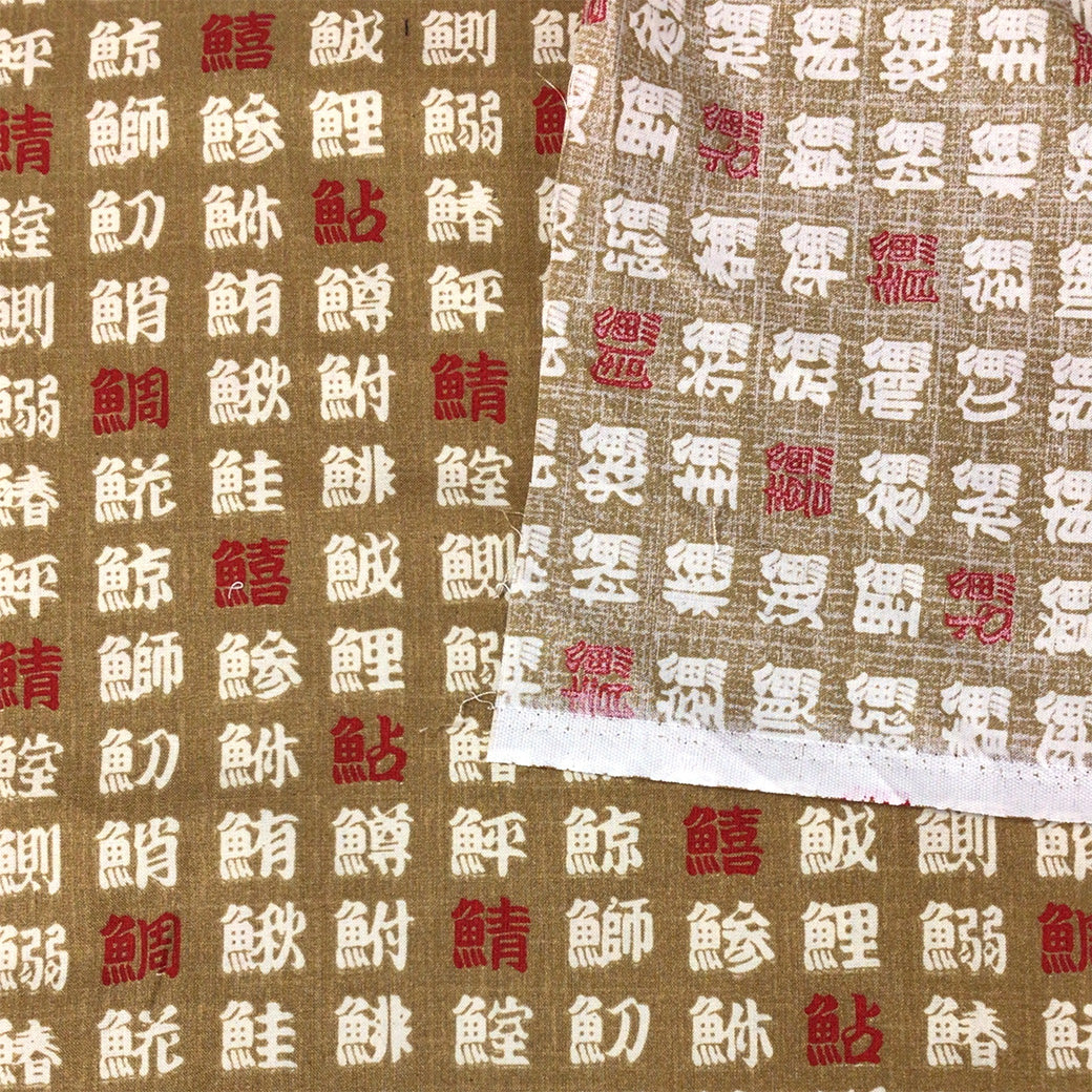 生地 【 和柄シーチングプリント 魚偏 黄土 】 シーチング生地 108cm巾 シーチングプリント 綿100％ コットン 和柄 和プリント 日本語 漢字 魚偏