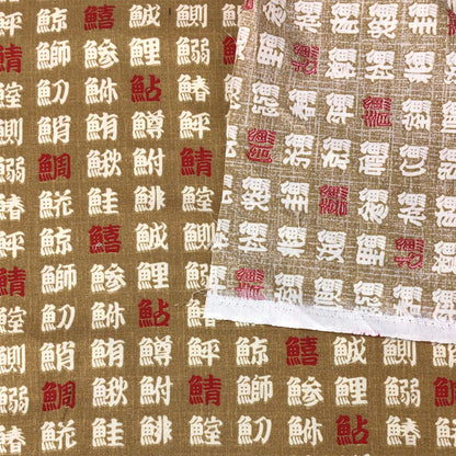 生地 【 和柄シーチングプリント 魚偏 黄土 】 シーチング生地 108cm巾 シーチングプリント 綿100％ コットン 和柄 和プリント 日本語 漢字 魚偏