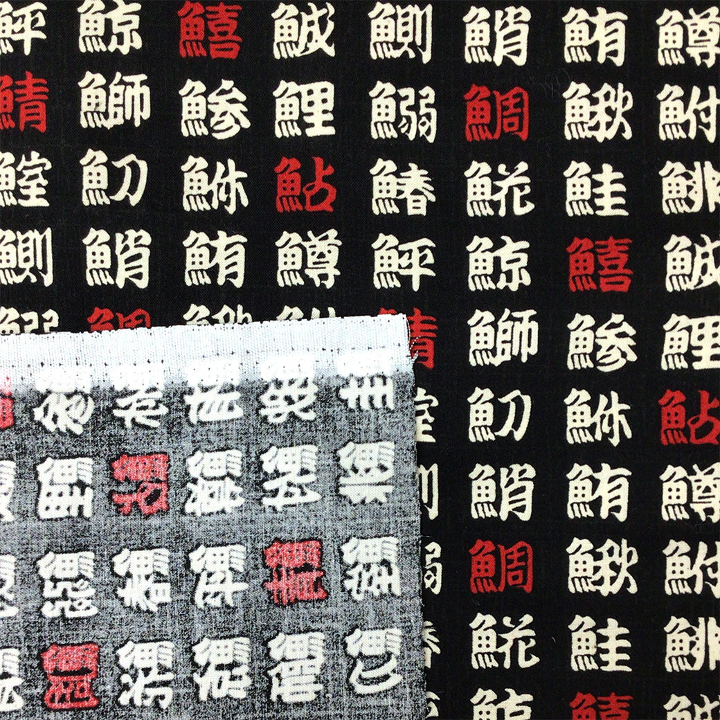 生地 【 和柄シーチングプリント 魚偏 	黒 】 シーチング生地 108cm巾 シーチングプリント 綿100％ コットン 和柄 和プリント 日本語 漢字 魚偏