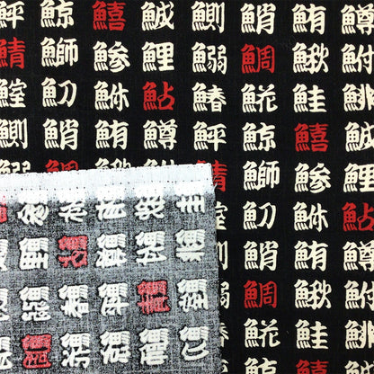 生地 【 和柄シーチングプリント 魚偏 	黒 】 シーチング生地 108cm巾 シーチングプリント 綿100％ コットン 和柄 和プリント 日本語 漢字 魚偏