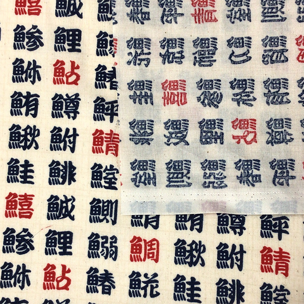 生地 【 和柄シーチングプリント 魚偏 生成 】 シーチング生地 108cm巾 シーチングプリント 綿100％ コットン 和柄 和プリント 日本語 漢字 魚偏
